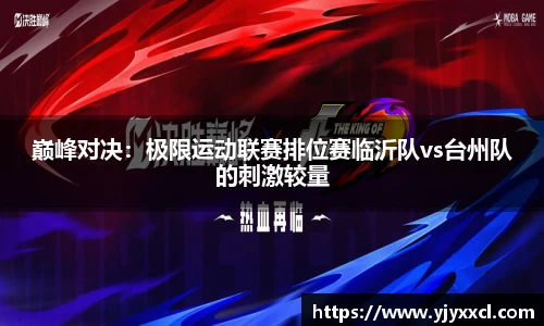 巅峰对决：极限运动联赛排位赛临沂队vs台州队的刺激较量