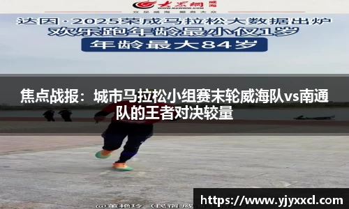 焦点战报：城市马拉松小组赛末轮威海队vs南通队的王者对决较量