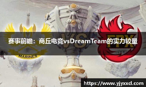 赛事前瞻：商丘电竞vsDreamTeam的实力较量