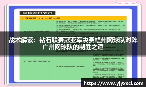 战术解读：钻石联赛冠亚军决赛赣州网球队对阵广州网球队的制胜之道