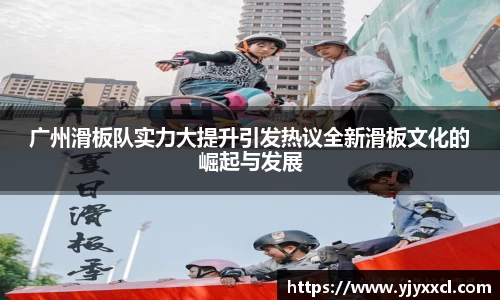 广州滑板队实力大提升引发热议全新滑板文化的崛起与发展