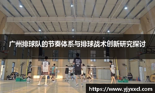广州排球队的节奏体系与排球战术创新研究探讨