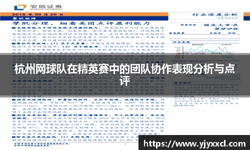 杭州网球队在精英赛中的团队协作表现分析与点评