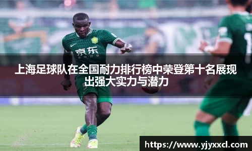 上海足球队在全国耐力排行榜中荣登第十名展现出强大实力与潜力
