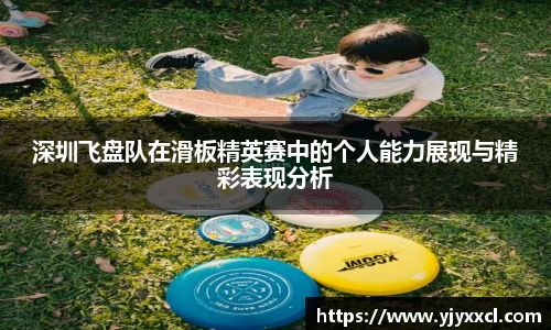 深圳飞盘队在滑板精英赛中的个人能力展现与精彩表现分析