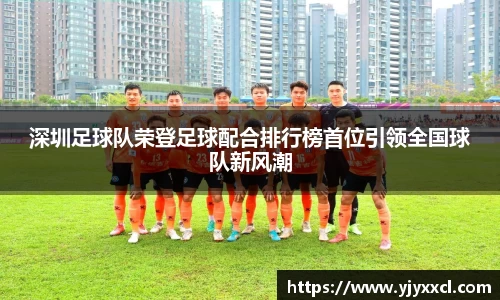深圳足球队荣登足球配合排行榜首位引领全国球队新风潮