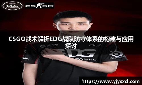 CSGO战术解析EDG战队防守体系的构建与应用探讨