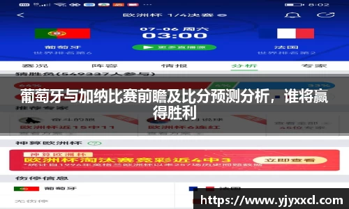 葡萄牙与加纳比赛前瞻及比分预测分析，谁将赢得胜利
