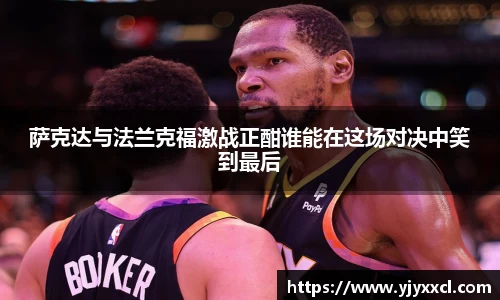 萨克达与法兰克福激战正酣谁能在这场对决中笑到最后