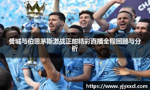 曼城与伯恩茅斯激战正酣精彩直播全程回顾与分析