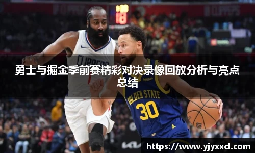 勇士与掘金季前赛精彩对决录像回放分析与亮点总结